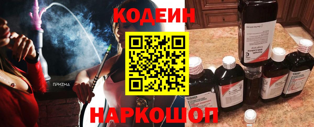 Кодеин напиток Lean (лин)  Вход с VPN  Codein Purple Drank  Коряжма 